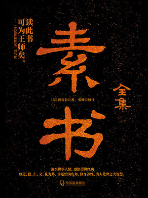 cover image of 素书全集